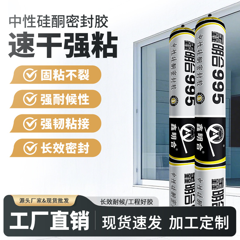 明合995中性硅酮耐候密封胶玻璃门窗填缝密封粘接防水结构胶厂家