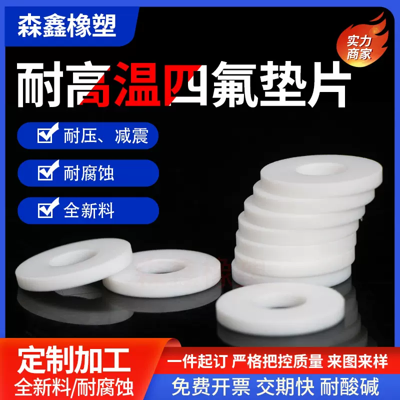 四氟垫片ptfe密封垫圈铁氟龙聚四氟乙烯垫耐高温特氟龙法兰垫定制