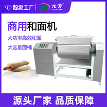 元芳大型商用和面机全自动100/200公斤揉面机自动反转不锈钢搅拌