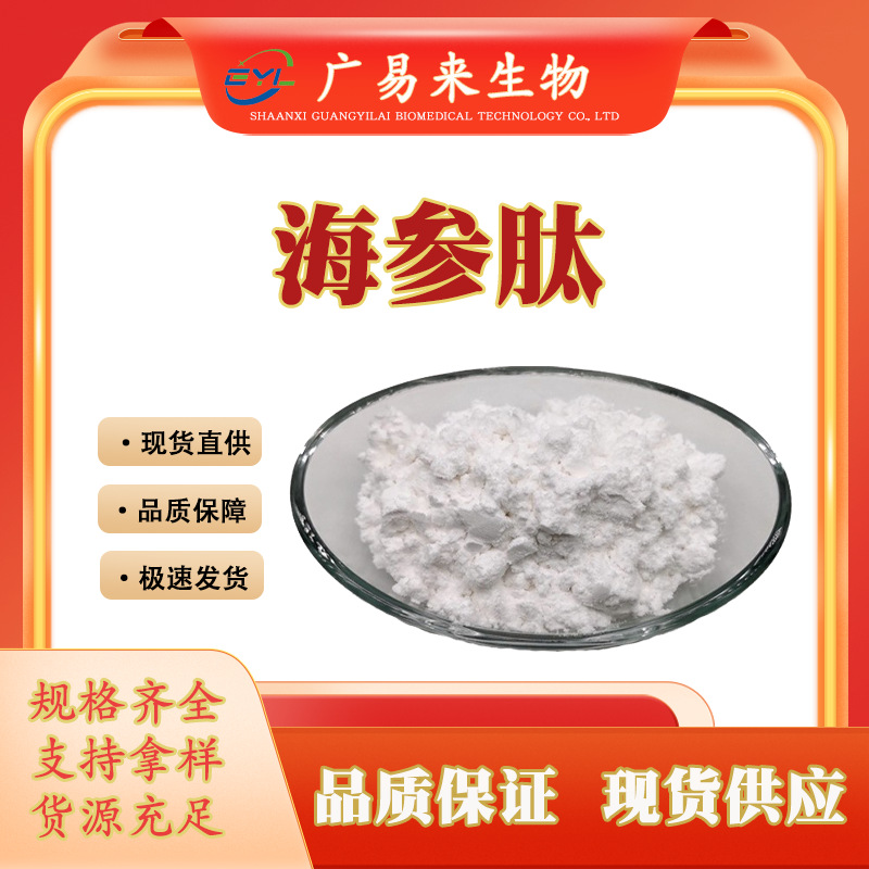 广易来生物海参肽 海参提取物小分子肽海参肽蛋白现货批发包邮