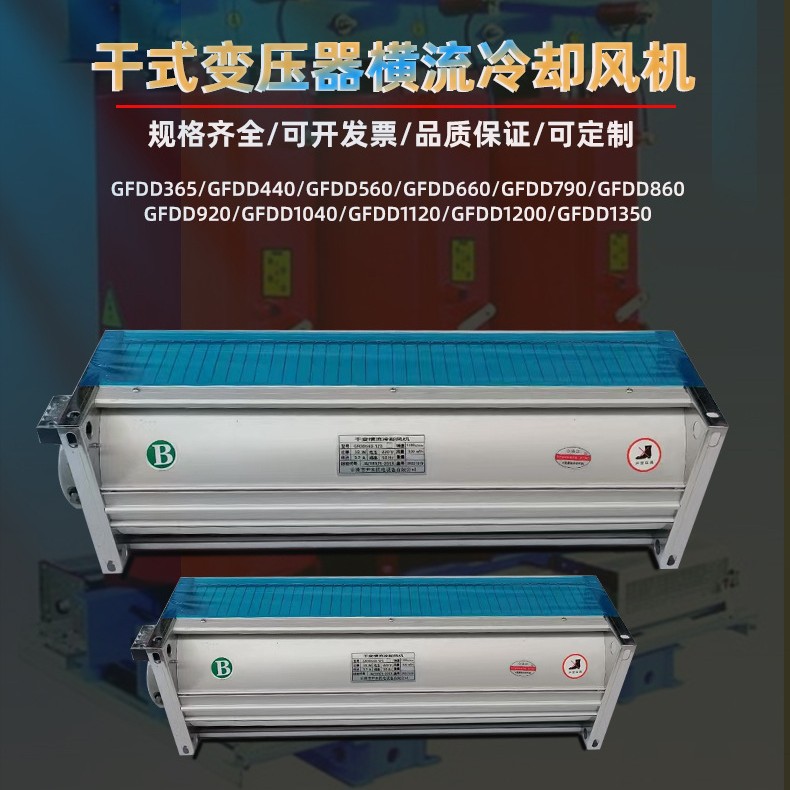 GFDD560-90干变风机 冷却风机 横流干式变压器冷却风机