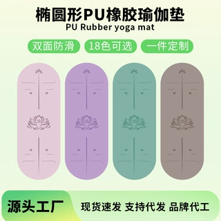 椭圆形橡胶瑜伽垫加厚防滑运动瑜伽垫健身瑜伽垫瑜伽专用垫定制