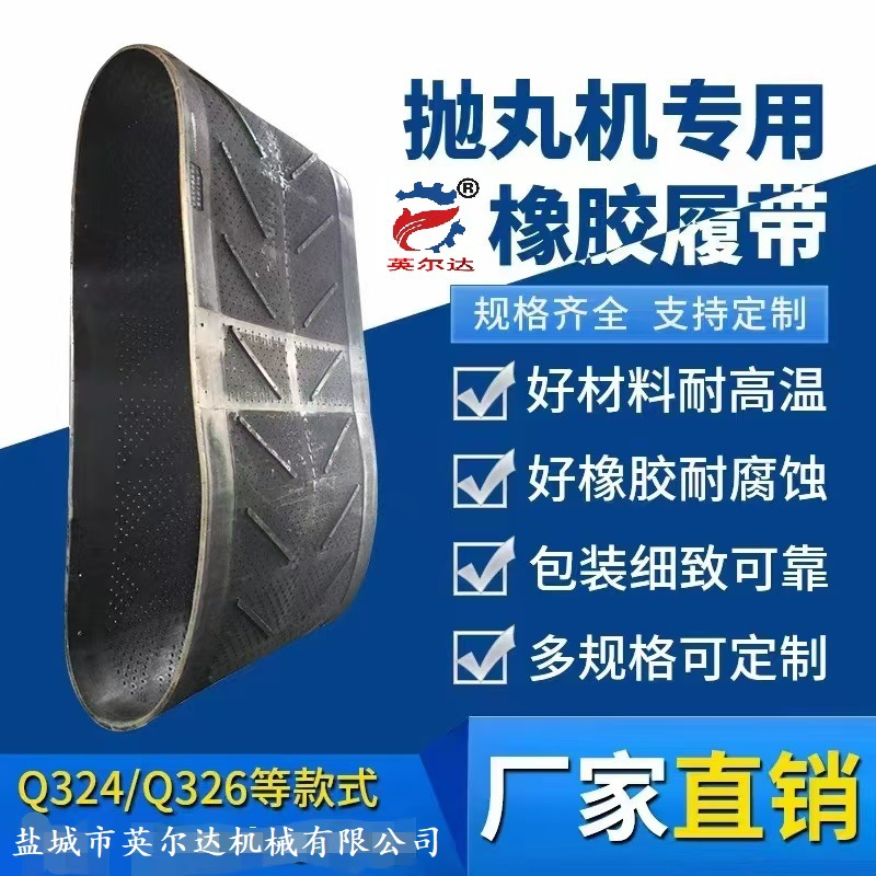 抛丸机配件耐磨橡胶履带工作带打沙机带子耐磨抛砂机带