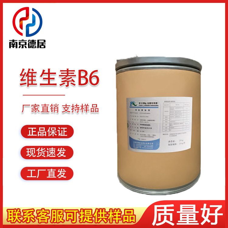 维生素B6 食品级 25公斤/桶  营养强化剂 盐酸吡哆醇 VB6