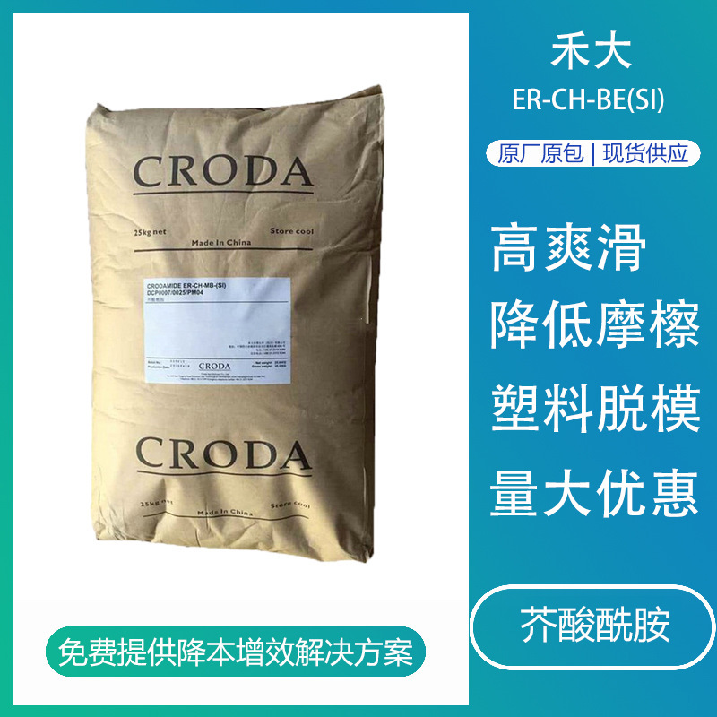 禾大芥酸酰胺ER-CH聚烯烃薄膜爽滑抗粘剂PE吹膜开口剂嘉吉芥酸
