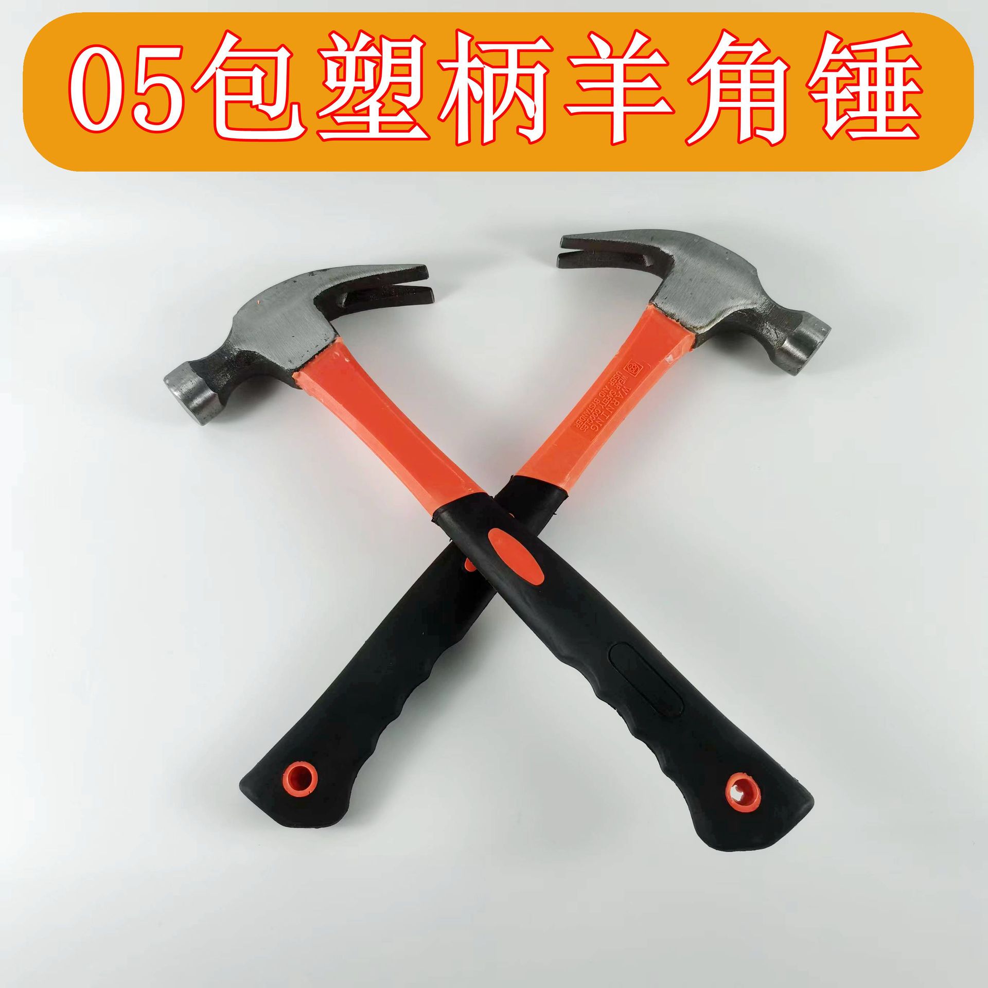 纤维柄羊角锤 榔头 包塑柄羊角锤 锤子 临沂五金工具
