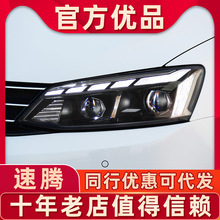 适用于12-18款大众新速腾大灯总成改装LED大灯跑马流光转向日行灯