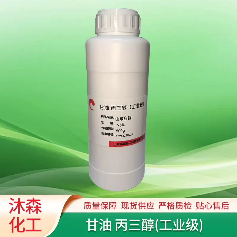 甘油工业级丙三醇95%500g/瓶保湿润滑剂涂料助剂化妆品级丙三醇
