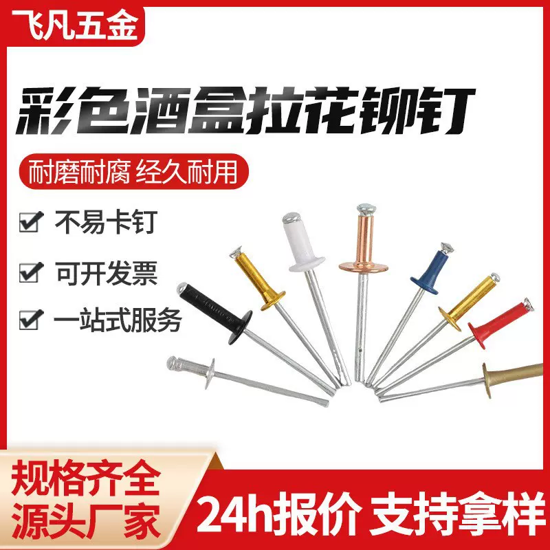 批发彩色拉花抽芯铆钉酒盒专用酒盒拉花铆钉拉钉铝拉钉灯笼铆钉