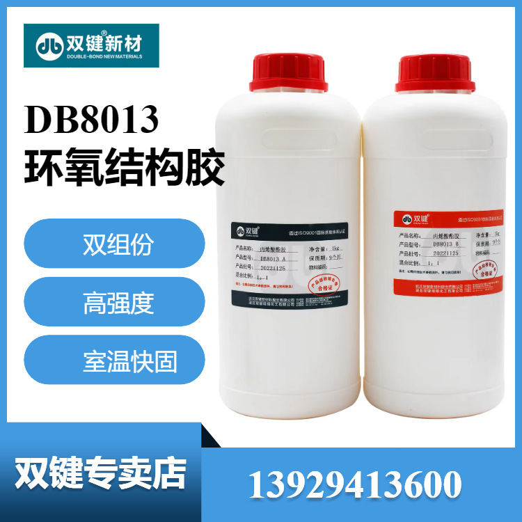 双键DB8013丙烯酸酯结构胶 3分钟初固 金属玻璃木材塑料陶瓷AB胶
