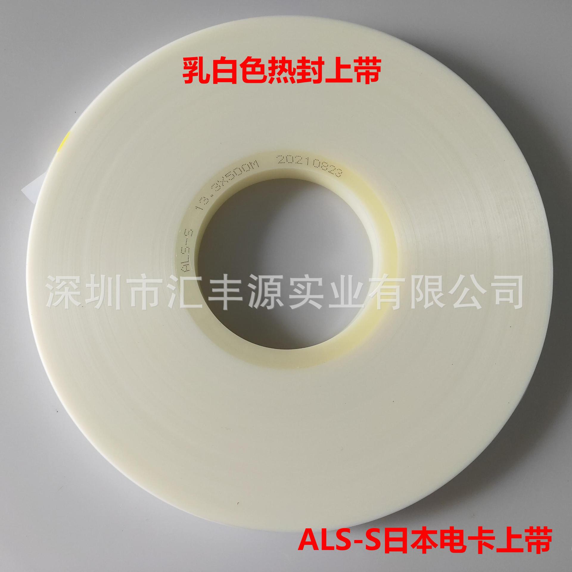 日本电卡ATA上带 原装正品上带 乳白色热封上带 5.4*500上带