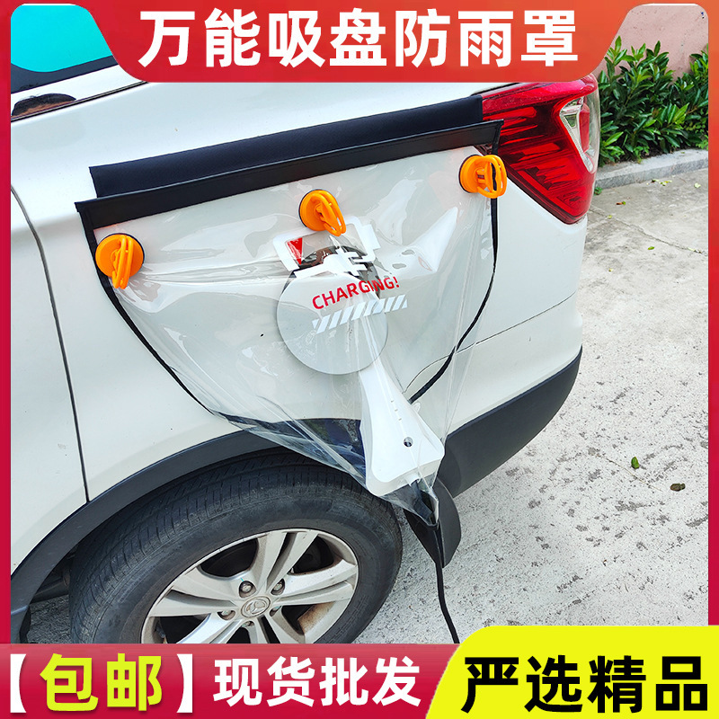 All models are suitable for new energy vehicle charging gun rain cover suction cup rain cover all aluminum body special All models are suitable for new energy vehicle charging gun rain cover suction cup rain cover all aluminum body special