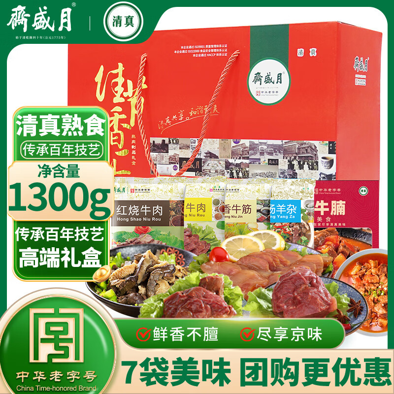 月盛斋清真熟食礼盒佳节香汇1300g北京特产即食牛肉回民代发批发