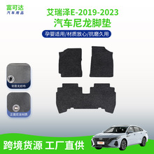 适用于艾瑞泽e-19-23款式全包围绒面尼龙材质汽车脚垫奇瑞车垫