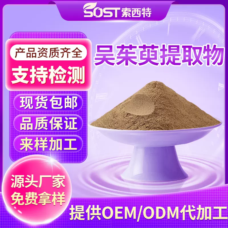 吴茱萸提取物  吴茱萸萃取粉现货|包邮量大从优SC工厂直发 可寄样