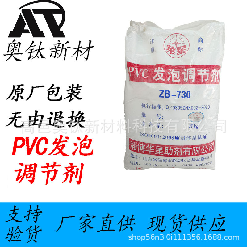 现货供应华星PVC发泡调节剂ZB-730 发泡助剂鞋材发泡板用