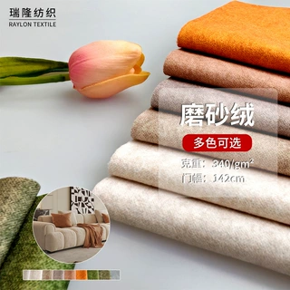 加工340g磨砂绒单面绒布 沙发绒布抱枕靠垫手袋毛绒布料