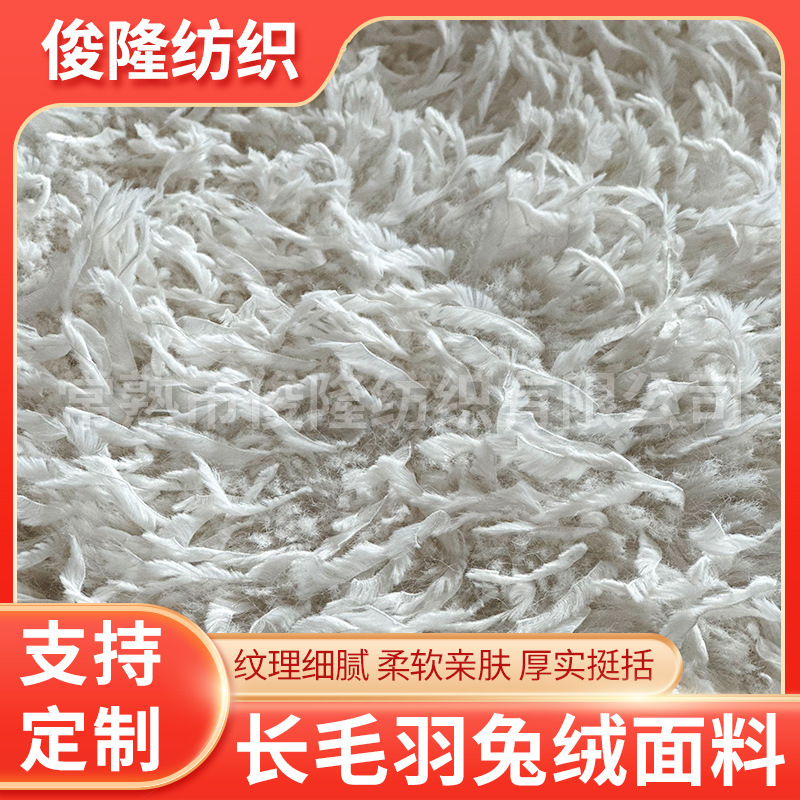 厂家供应秋冬长毛羽兔绒面料柔软长毛绒服装外套箱包玩具绒布面料