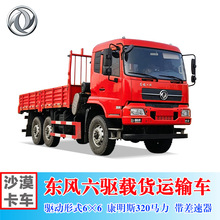 出口东风牌DFV2223GP6D型越野载货汽车，6×6全驱320马力平板卡车