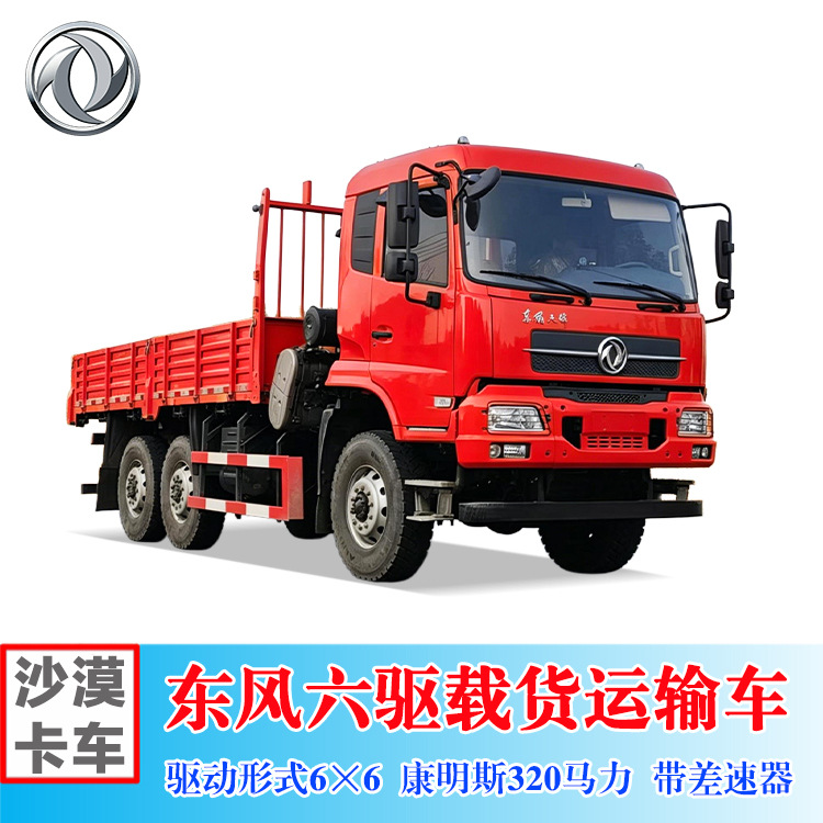 出口东风牌DFV2223GP6D型越野载货汽车，6×6全驱320马力平板卡车