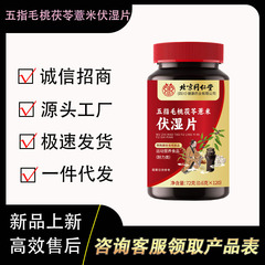 北京銅仁堂 5 本指桃、ポリア、大麦、湿気錠剤 72g/ボトル、工場から直接供給、すぐに発送可能