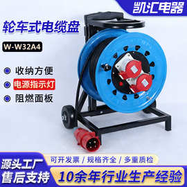 凯汇电器轮车320工业插IP44级32A4芯（W-W32A4）手提式移动电缆盘