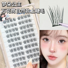 梦朵公主 万花筒上睫毛自然妈生仿真婴儿睫单簇分段式懒人新手