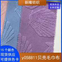 贝壳毛巾布玩具T恤短裤泳装化妆包家居服拖鞋抱枕扇贝提花毛巾布