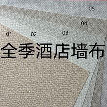 全季酒店专用工程墙布2.8米高无纺布底PVC无缝墙布米白色灰色阻燃
