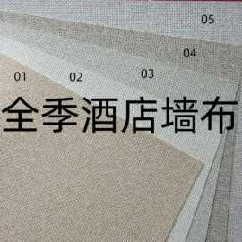 全季酒店专用工程墙布2.8米高无纺布底PVC无缝墙布米白色灰色阻燃
