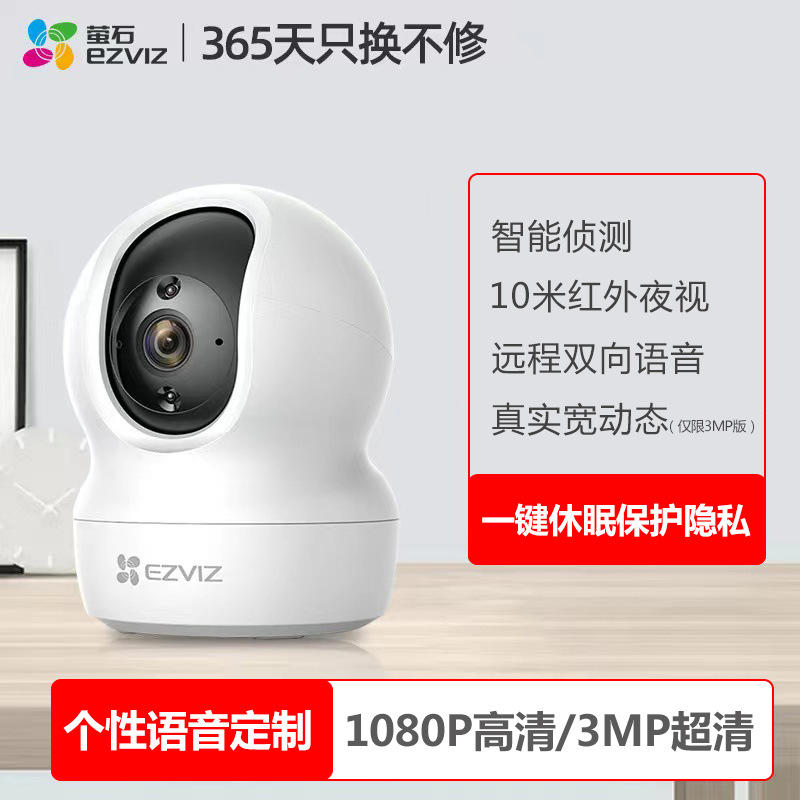 萤石监控摄像头家用室内高清旋转云台红外夜视手机远程wifi监控器