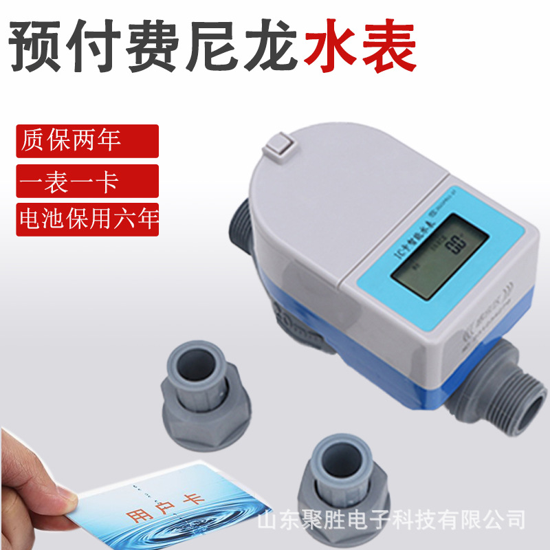 智能预付费IC卡水表尼龙材质适应多种复杂环境自来水改造用防水