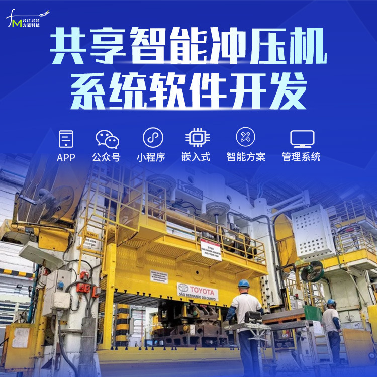 スマートスタンピングマシンシステムの共有 セルフサービスソフトウェア IoT開発|undefined