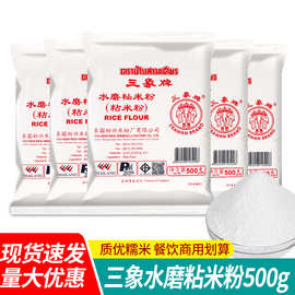 包邮泰国原装进口三象粘米粉现货批发三象糯米粉水磨籼米粉家用
