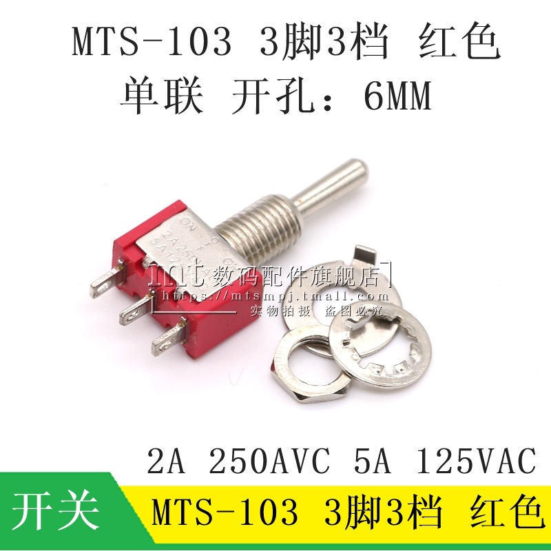 6MM 钮子开关 M-103 3脚3档 红色 三档 摇头摇杆拨动开关 单联