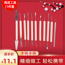 陶泥工具木质11件套DIY泥巴刀 不锈钢粘土陶艺工具雕刻刀具