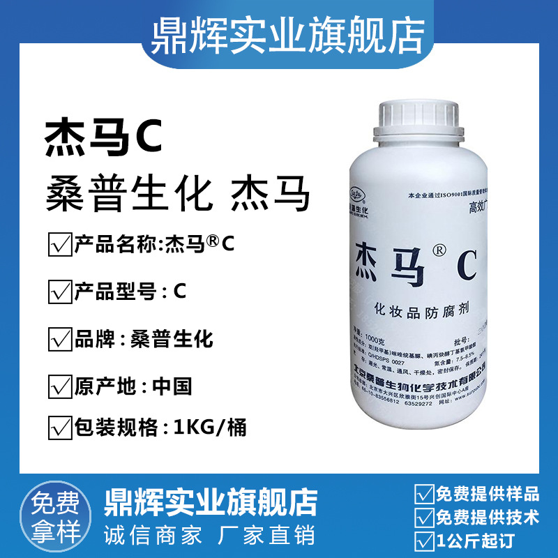 北京桑普 杰马C 化妆品防- 腐剂 防霉抗-微生物 化妆品原料