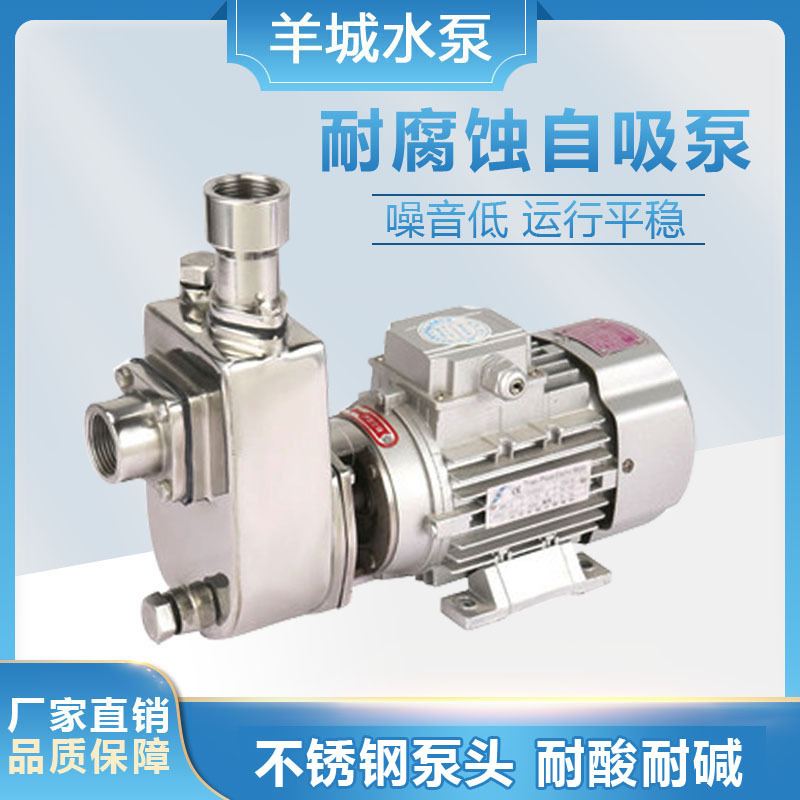 广州羊城40FX-15不锈钢直联自吸泵半开式叶轮泵锅炉除尘泵卫生泵