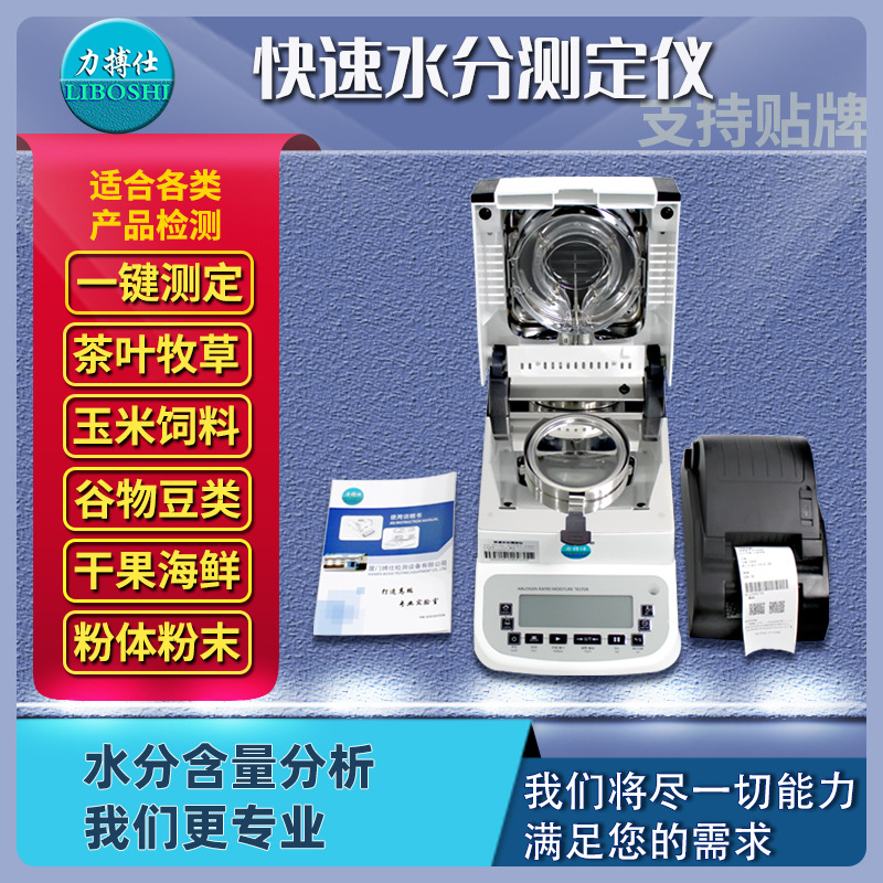 力搏仕塑料颗粒饲料水分仪玉米粮食水分测定仪外胶剂固含量检测仪