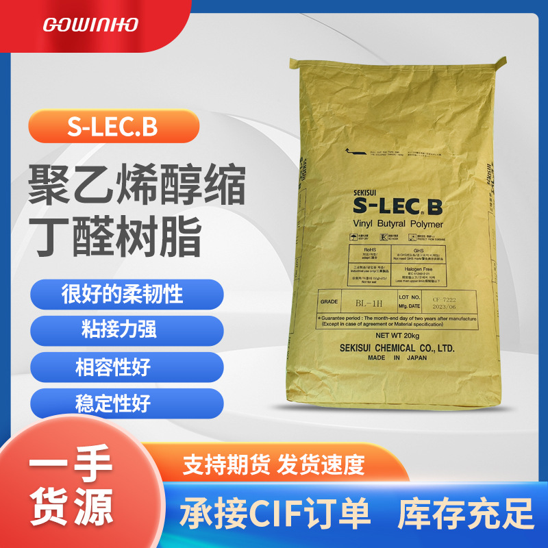日本积水PVB聚乙烯醇缩丁醛S-LEC