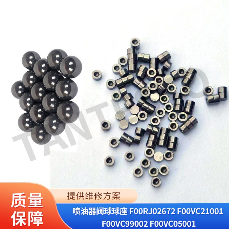 喷油器阀球球座 F00RJ02672 F00VC21001 F00VC99002 F00VC05001