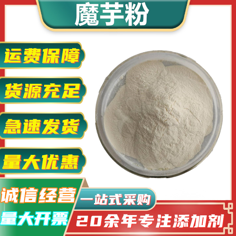 供应魔芋粉 代餐粉 食品级食用增稠剂 魔芋精粉 葡苷聚糖魔芋纯粉
