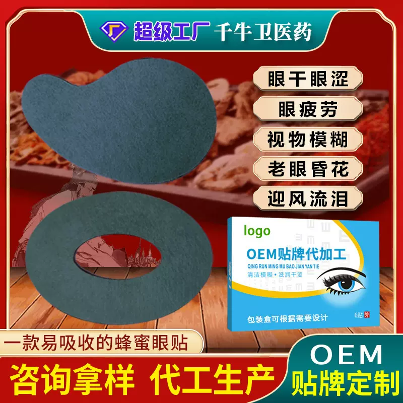 眼贴膜定制加工缓解眼酸眼涩眼疲劳黑眼袋保健贴 膏药眼贴OEM贴牌