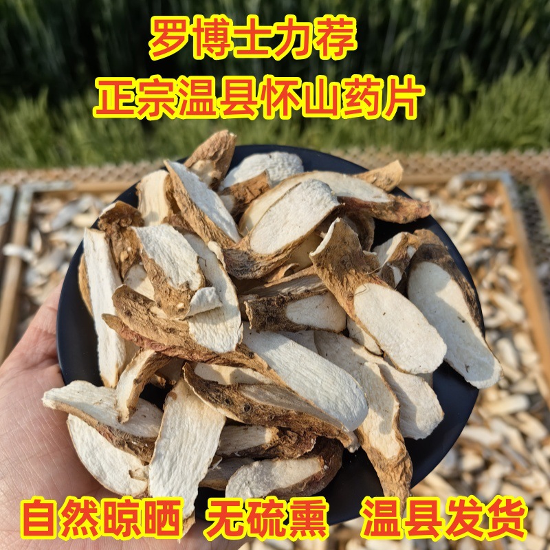 河南焦作温县垆土铁棍山药片无硫怀山药干淮山药片中药材干货干片
