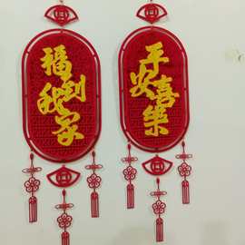 福到我家平安喜乐挂件装饰新年春节对联乔迁结婚客厅入户对联挂饰