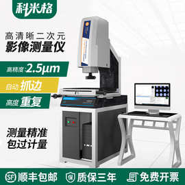 二次元影像测量仪全自动2.5次元手动影像仪平面度轮廓尺寸检测仪