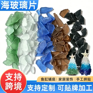 跨境海玻璃片网红手工diy圣诞树手工石头画海玻璃原石贝壳画材料