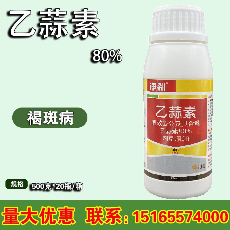 80%乙蒜素 根腐病 枯萎病青枯病青苔净病农药杀菌剂500毫升