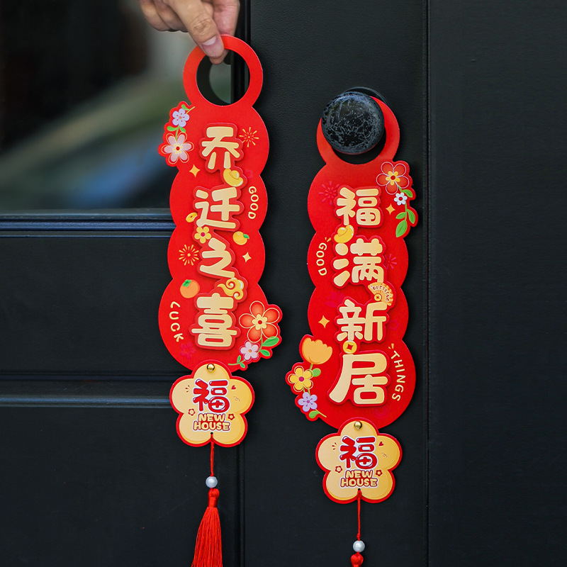 乔迁之喜新居装饰入户门把手挂件新房搬家入宅仪式布置用品小挂饰