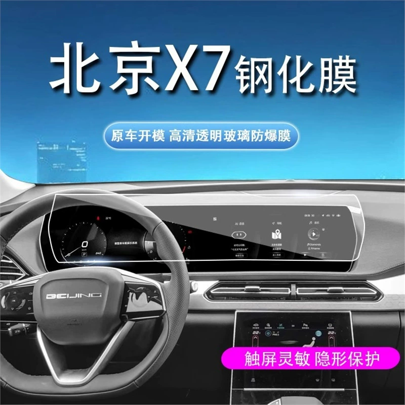 Подходит для 20-23 Beijing x7, внутренняя пленка, навигационный инструмент, закаленная защитная пленка, пленка для передачи, центральное управление, модификация ТПУ